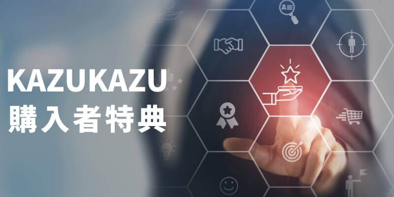 KAZUKAZUオリジナル特典