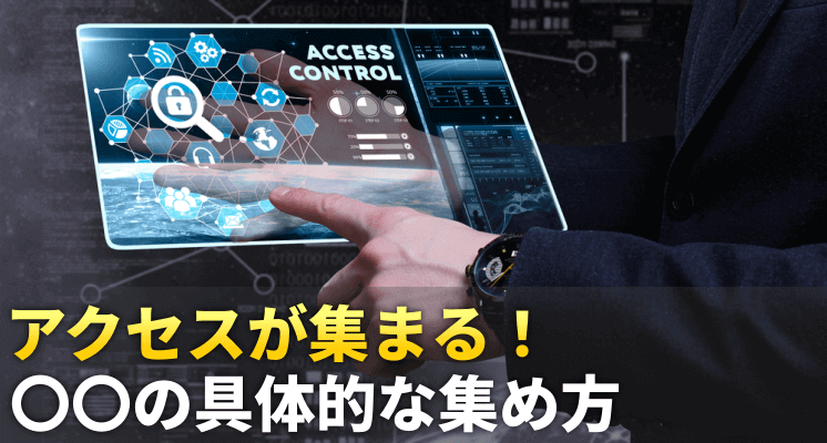 アクセスが集まる！〇〇の具体的な集め方