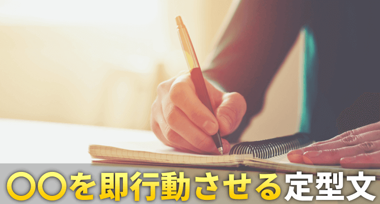 〇〇を即行動させる定型文