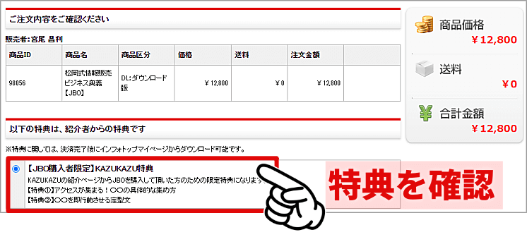 インフォトップのKAZUKAZU特典