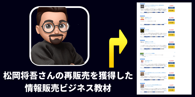 松岡将吾さん関連の情報販売ビジネス教材