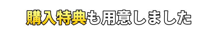 購入特典