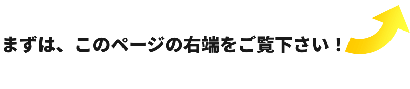 このページの右端をご覧下さい