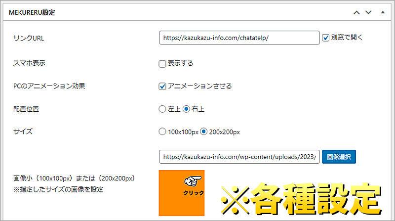 MEKURERUの管理画面で設定