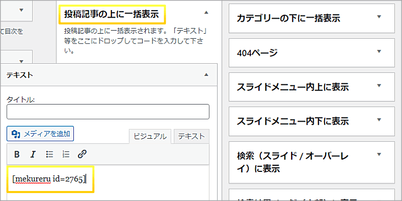 MEKURERUをすべての投稿ページに設定