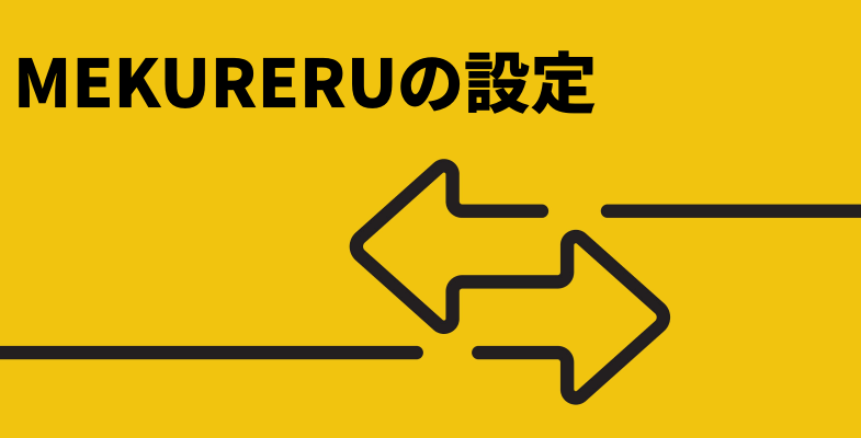 MUKURERUの設定手順