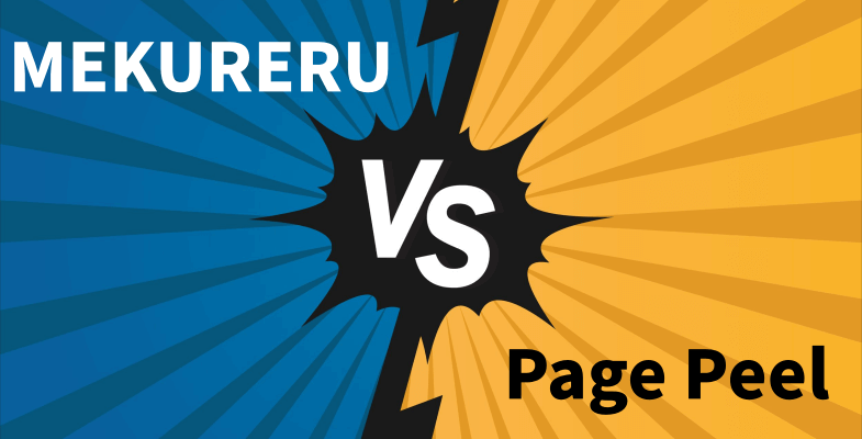 MEKURERUとPage Peelを比較