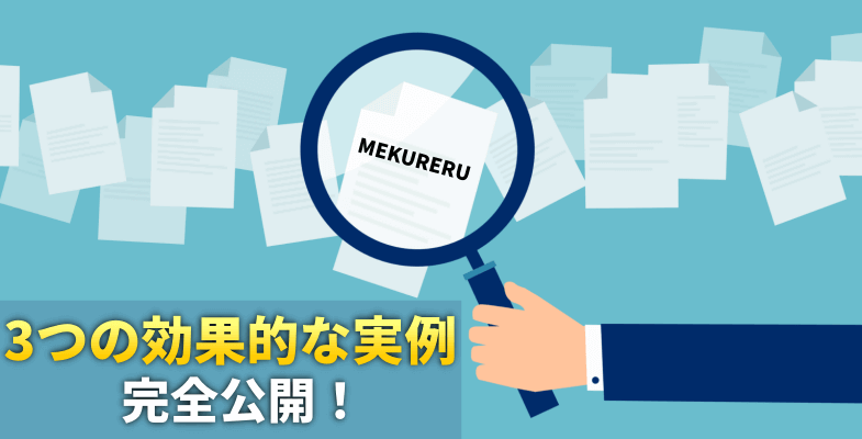 【特典①】3つの効果的な実例！MEKURERUの活用方法