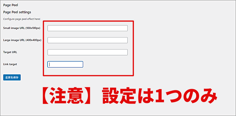 Page Peelの管理画面