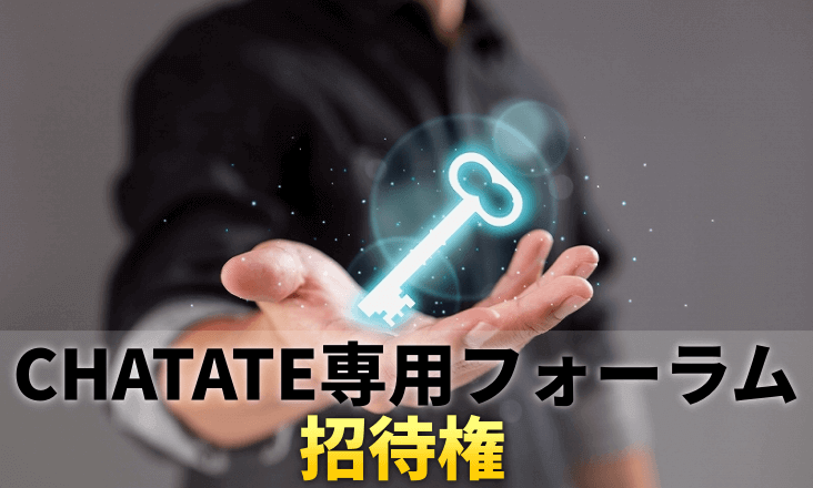 CHATATE専用フォーラムの招待権