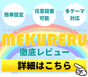 MEKURERUバナー