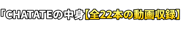 CHATATEの中身「全22本の動画収録」