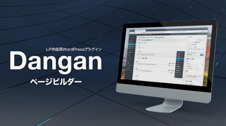 Danganページビルダー