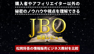 LPの事例3（JBOのレビュー）