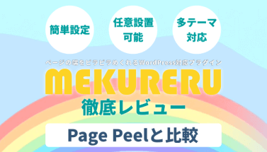 LPの事例4（MEKURERUのレビュー）