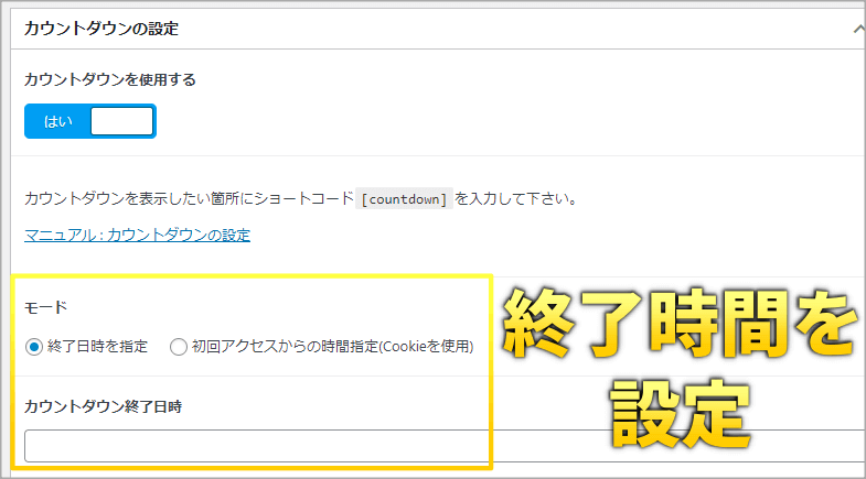 カウントダウン機能の設定画面