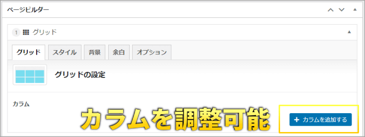 グリッドパーツの設定画面