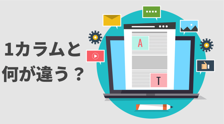 1カラムとの違い