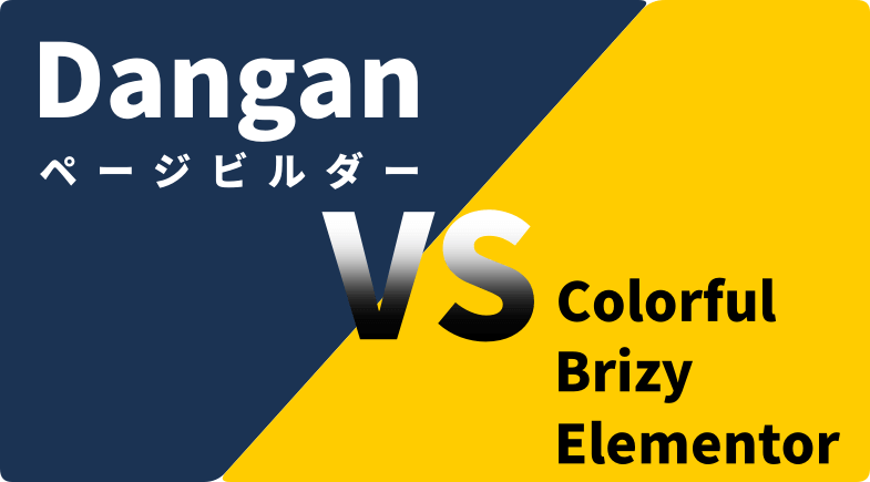 Danganページビルダーと他のLP作成ツール