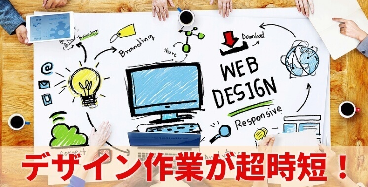 デザインのカスタマイズを超効率的に行う方法