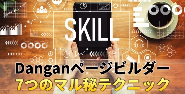 Danganページビルダーの7つの効果的なカスタマイズ