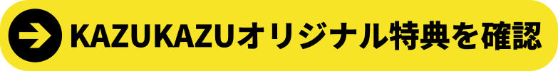 KAZUKAZUオリジナル特典ボタン