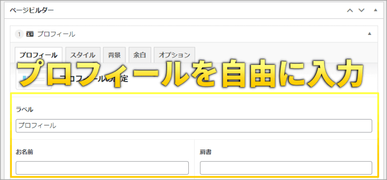 プロフィールパーツの設定画面