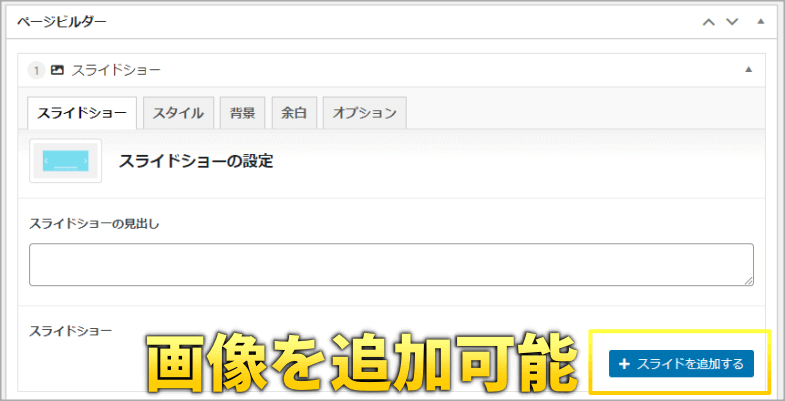 スライドショーパーツの設定画面