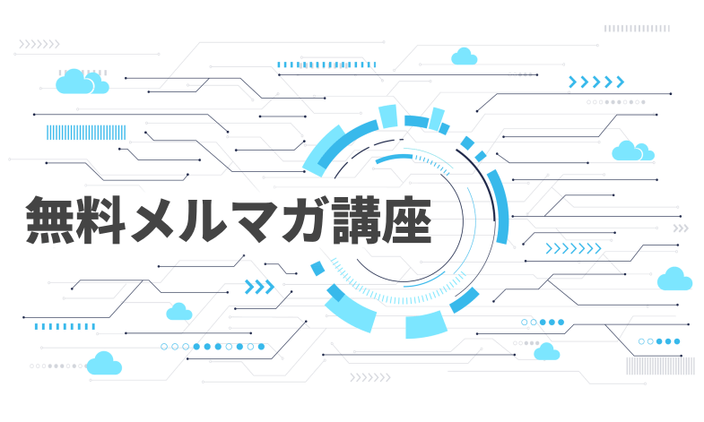 無料メルマガ講座