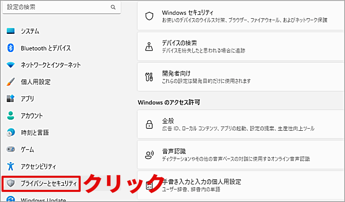 Windows11のプライバシーとセキュリティと設定