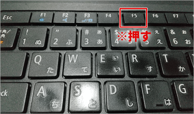 キーボードのF5ボタン