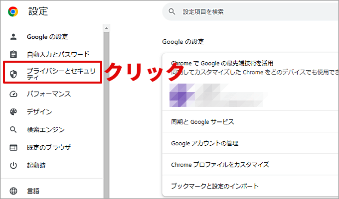 Google Chromeのプライバシーとセキュリティ