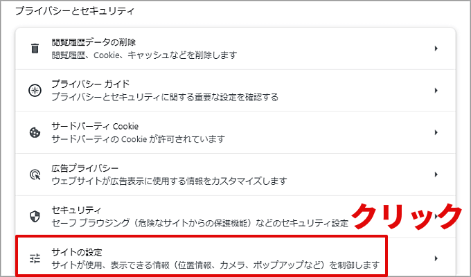 Google Chromeのサイトの設定