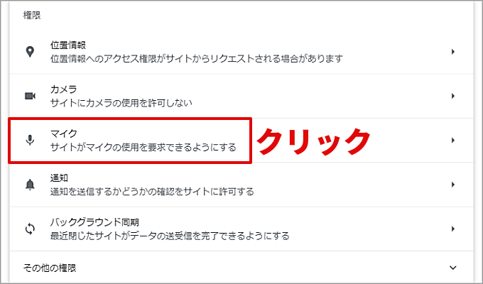 Google Chromeのマイクの設定