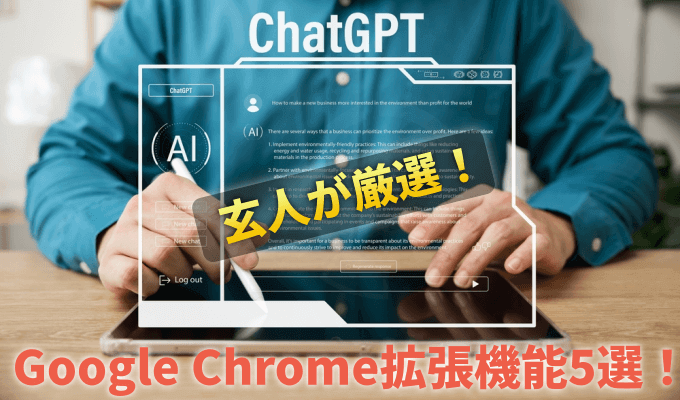 ChatGPTを超効率化できるおすすめのGoogle Chrome拡張機能