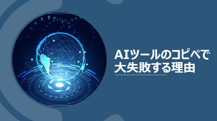 【特典②】【AIツールの文章】コピペして大失敗する理由
