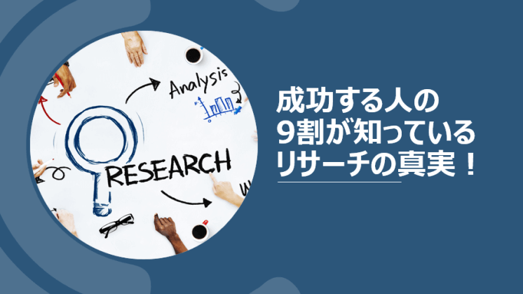 【特典①】成功する人の9割の人が知っているリサーチの真実！