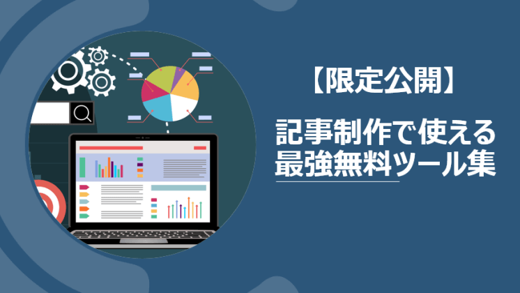 【特典④】【限定公開】記事制作で使える最強無料ツール集