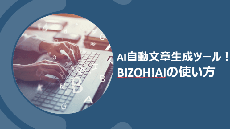 【特典⑤】AI自動文章生成ツール！BizOh!AIの使い方