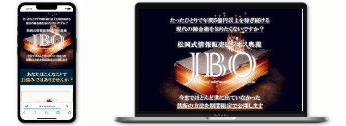 松岡式情報販売ビジネス奥義【JBO】