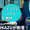 KAZUKAZUおすすめのテンプレ・ツール・教材！