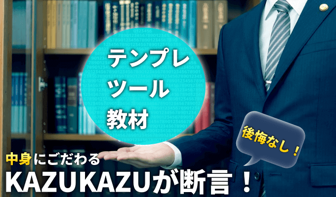 KAZUKAZUおすすめのテンプレ・ツール・教材！