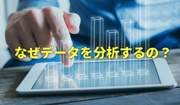 Webサイトを分析する理由