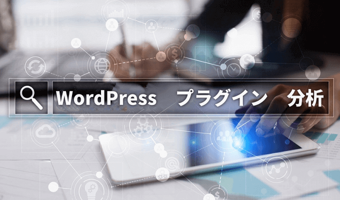自分のサイトを分析できるプラグイン5選!