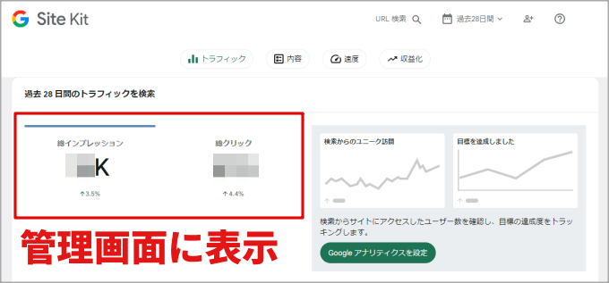 Site Kit by Googleの画面