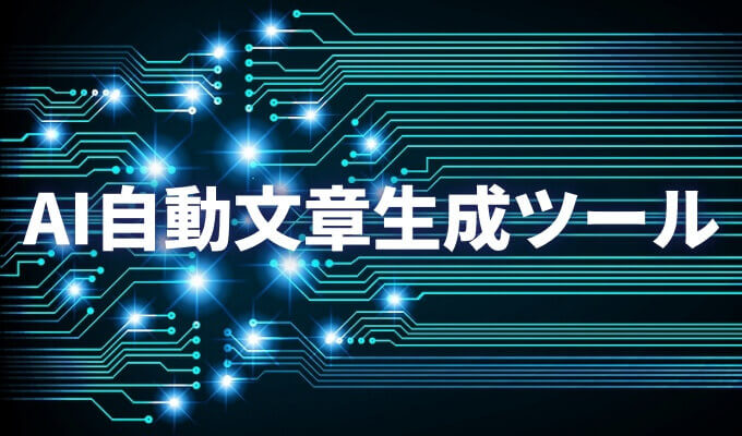 AI自動文章生成ツール