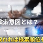 検索意図を読み取る