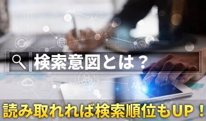 検索意図を読み取る