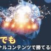 オリジナルコンテンツで個人が勝つ時代