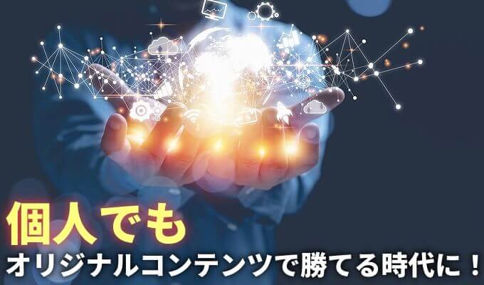 オリジナルコンテンツで個人が勝つ時代